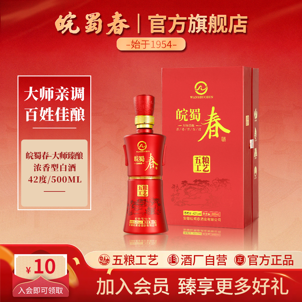 皖蜀春【大师臻酿】浓香型白酒 纯粮食酿造 聚会送礼送人42度500ml