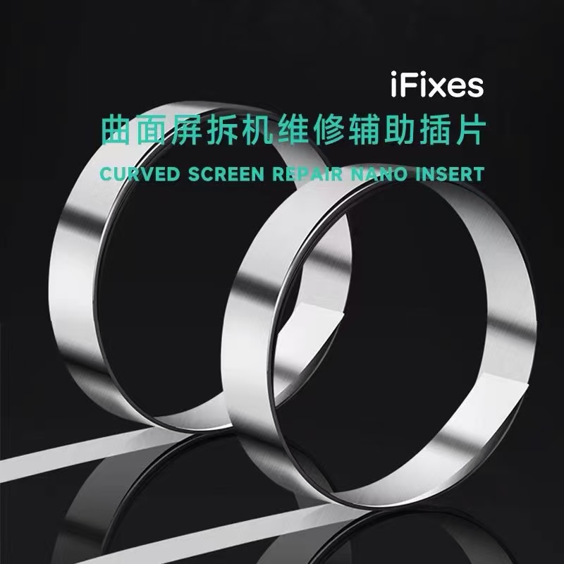 IFIXES曲面屏分离插片柔性屏幕开口固定薄钢片不锈钢拆屏辅助铁片