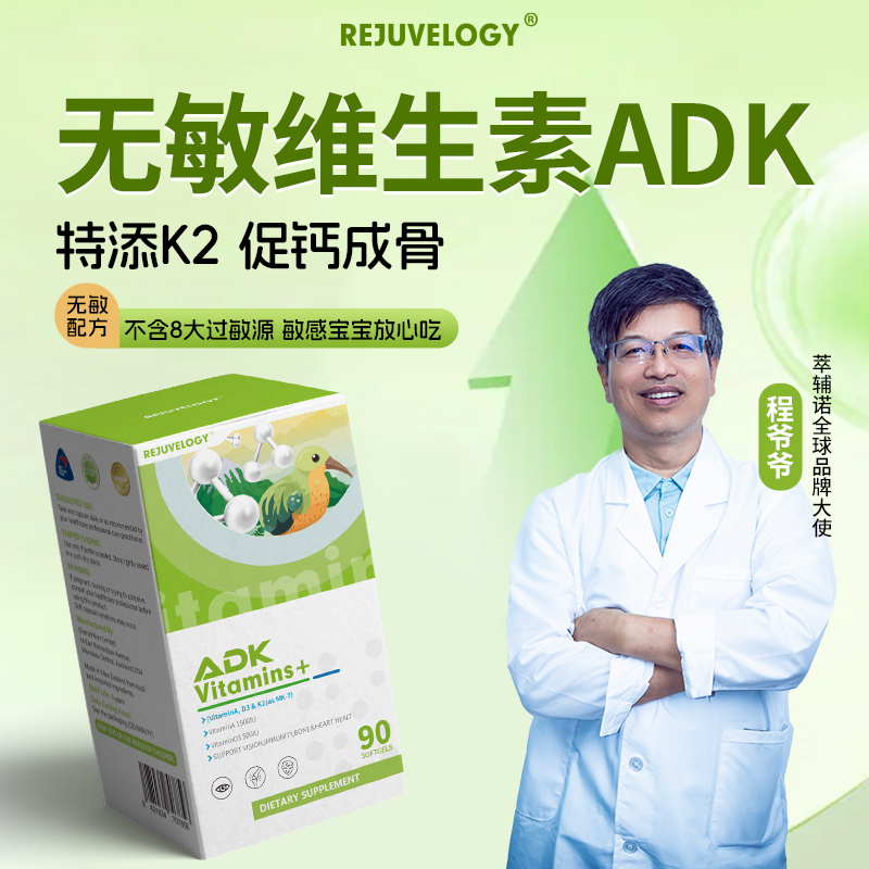 REJUVELOGY萃辅诺维生素ADK胶囊90粒