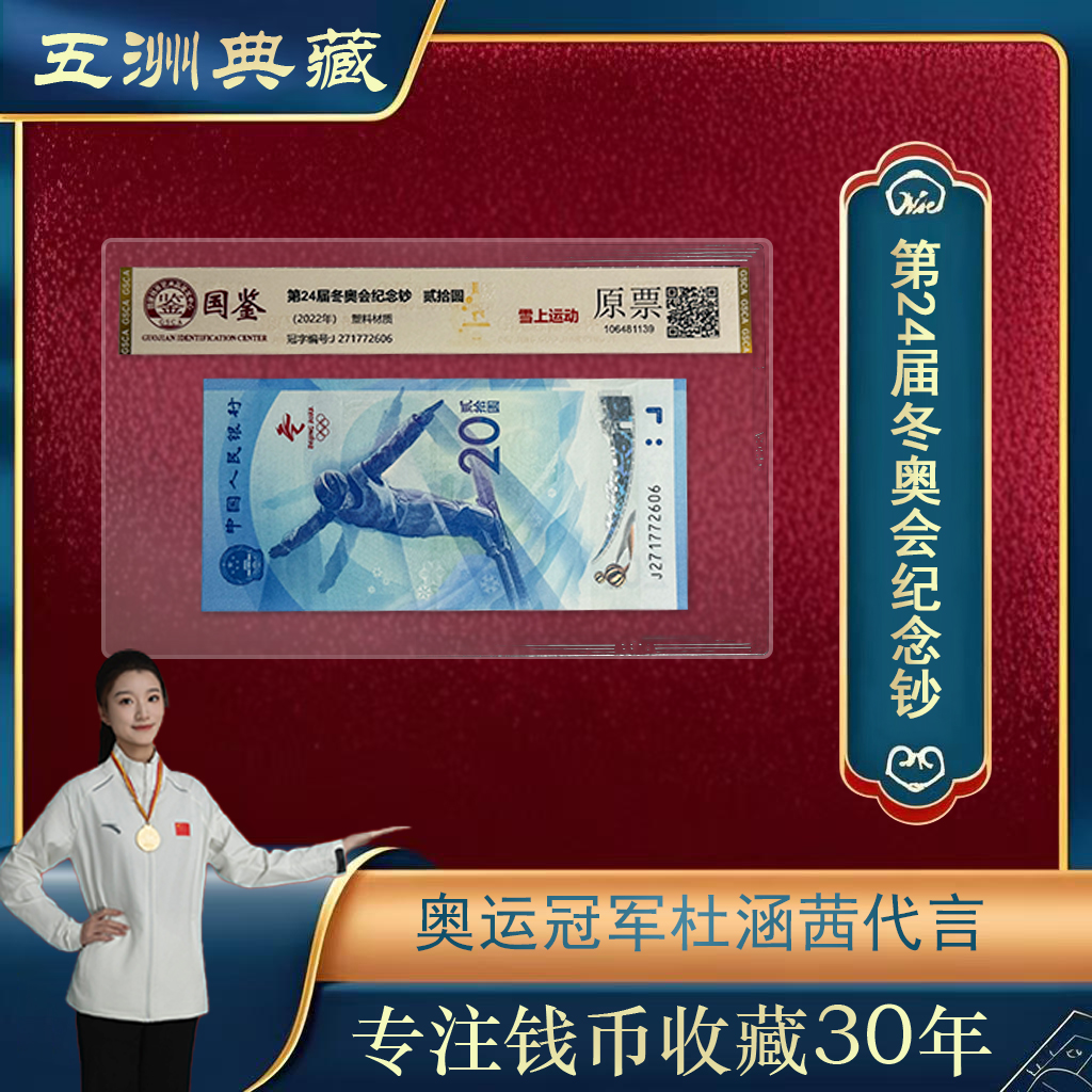 第二十四届冬奥会纪念钞-贰拾圆钞单张