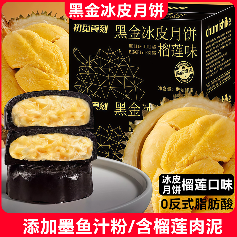 榴莲味黑金冰皮月饼2025新款水果味月饼中式糕点心中秋送礼