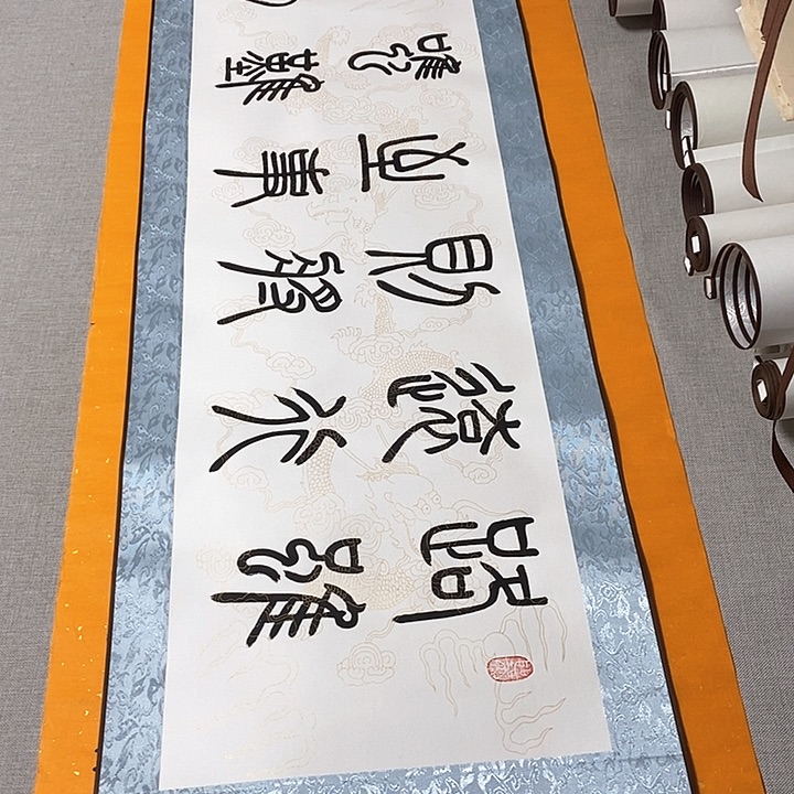 书法路虽远篆书横轴