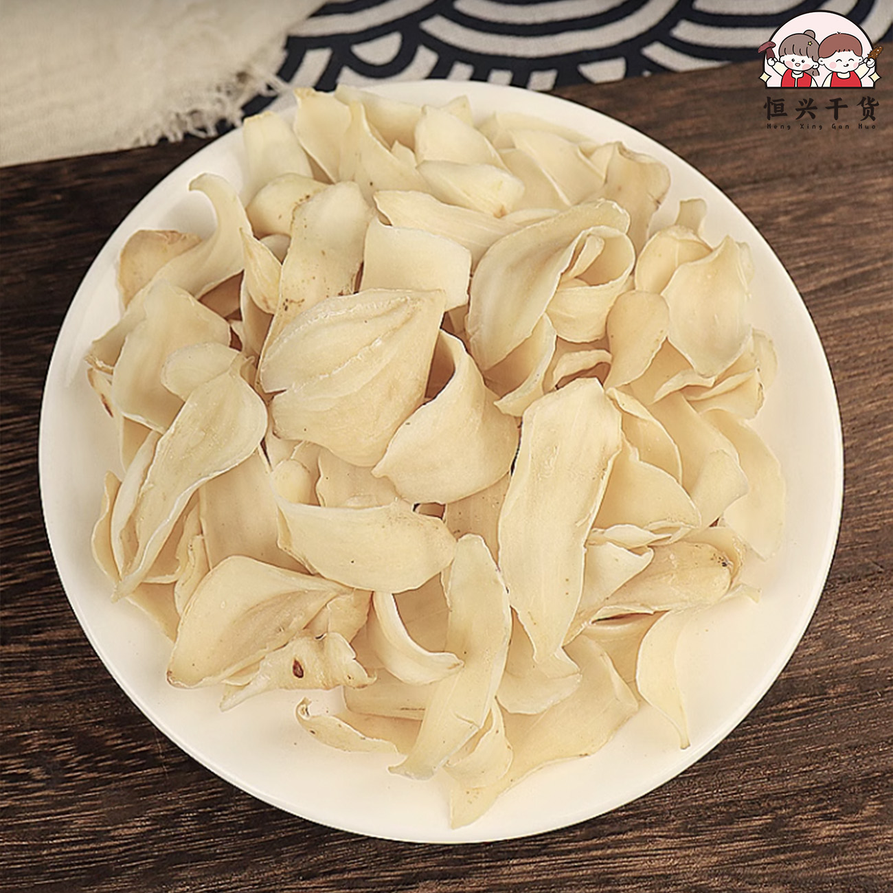 恒兴精选•龙牙百合干250g/500g