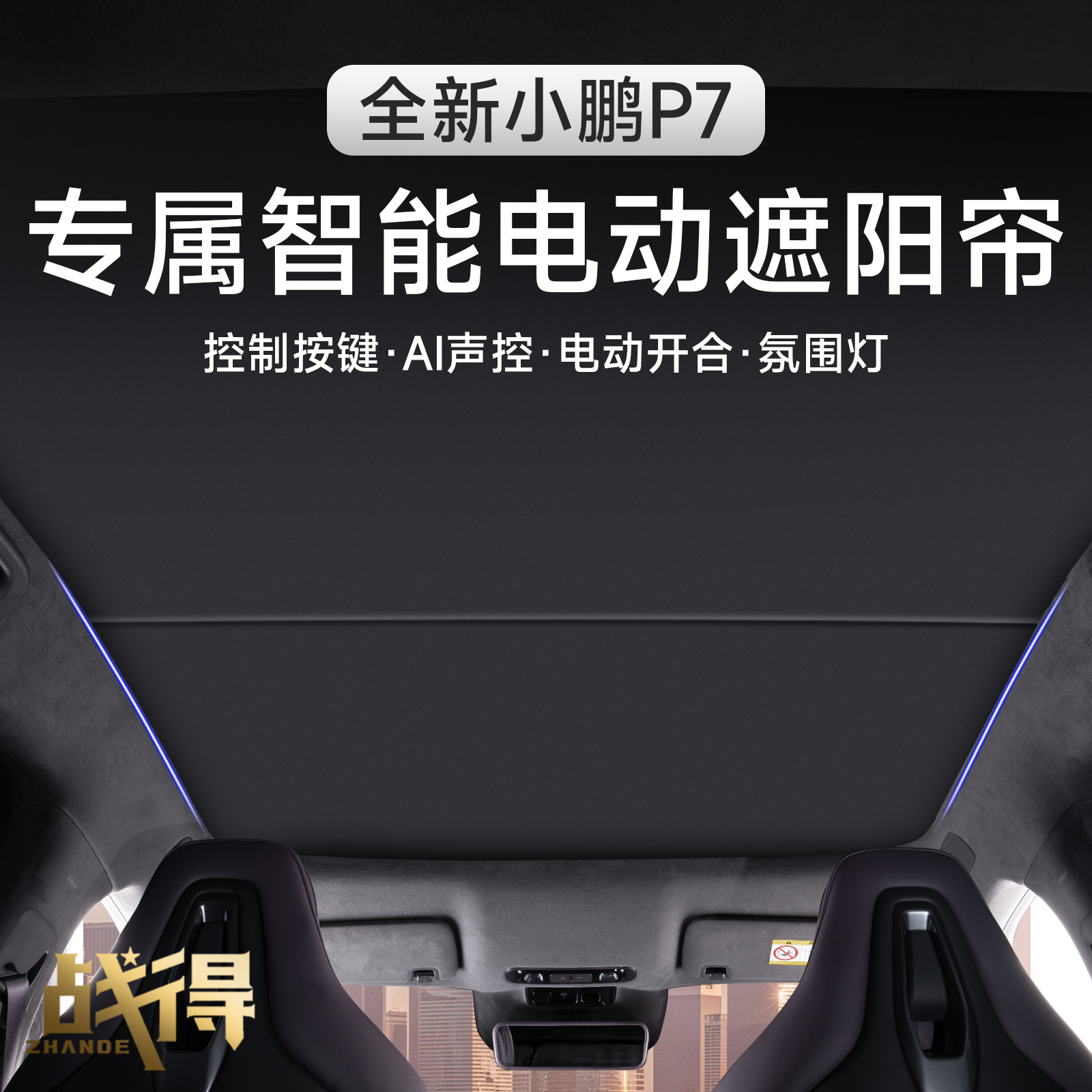 适用于25款全新小鹏P7电动天窗遮阳帘专用内饰改装防晒配件用品