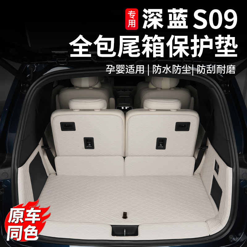 适用深蓝S09后备箱垫全包围皮革尾箱垫汽车内专用立体防水垫改装