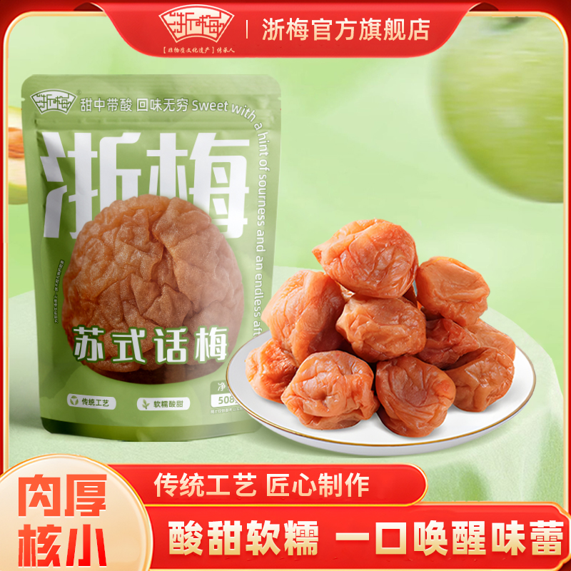 【江南风味】浙梅苏式话梅508g酸甜清爽网红蜜饯休闲解馋小零食BD