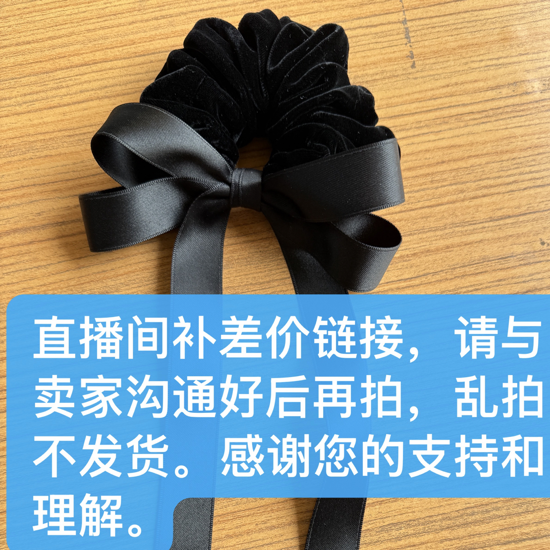 发饰，发夹黑色，肠圈直播间补差价链接，多拍，少拍不发货。