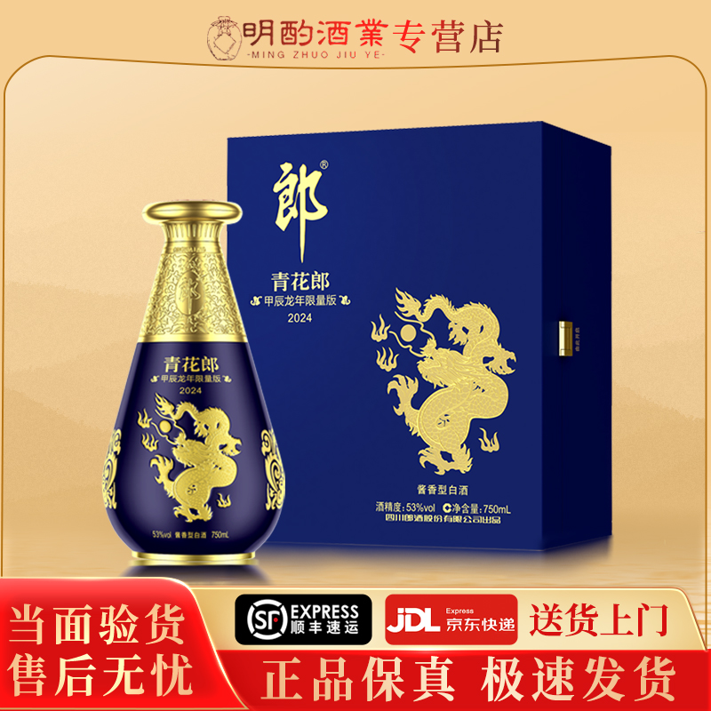 郎酒青花郎龙年生肖纪念酒礼盒【酒水节】酱香型白酒收藏53度750ml