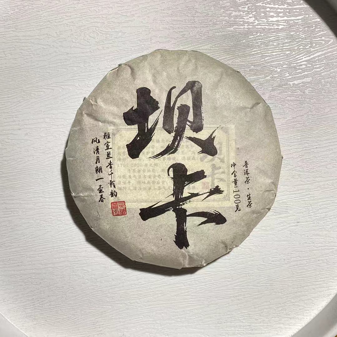 [茶农一手价]25-1211 184号 25年古树混采 春茶 坝卡100g/饼 生茶