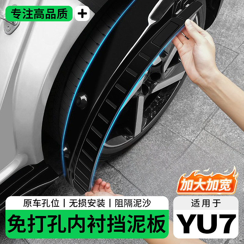适用于小米YU7内衬挡泥板前后轮免打孔专用防磨损外观车载改装件