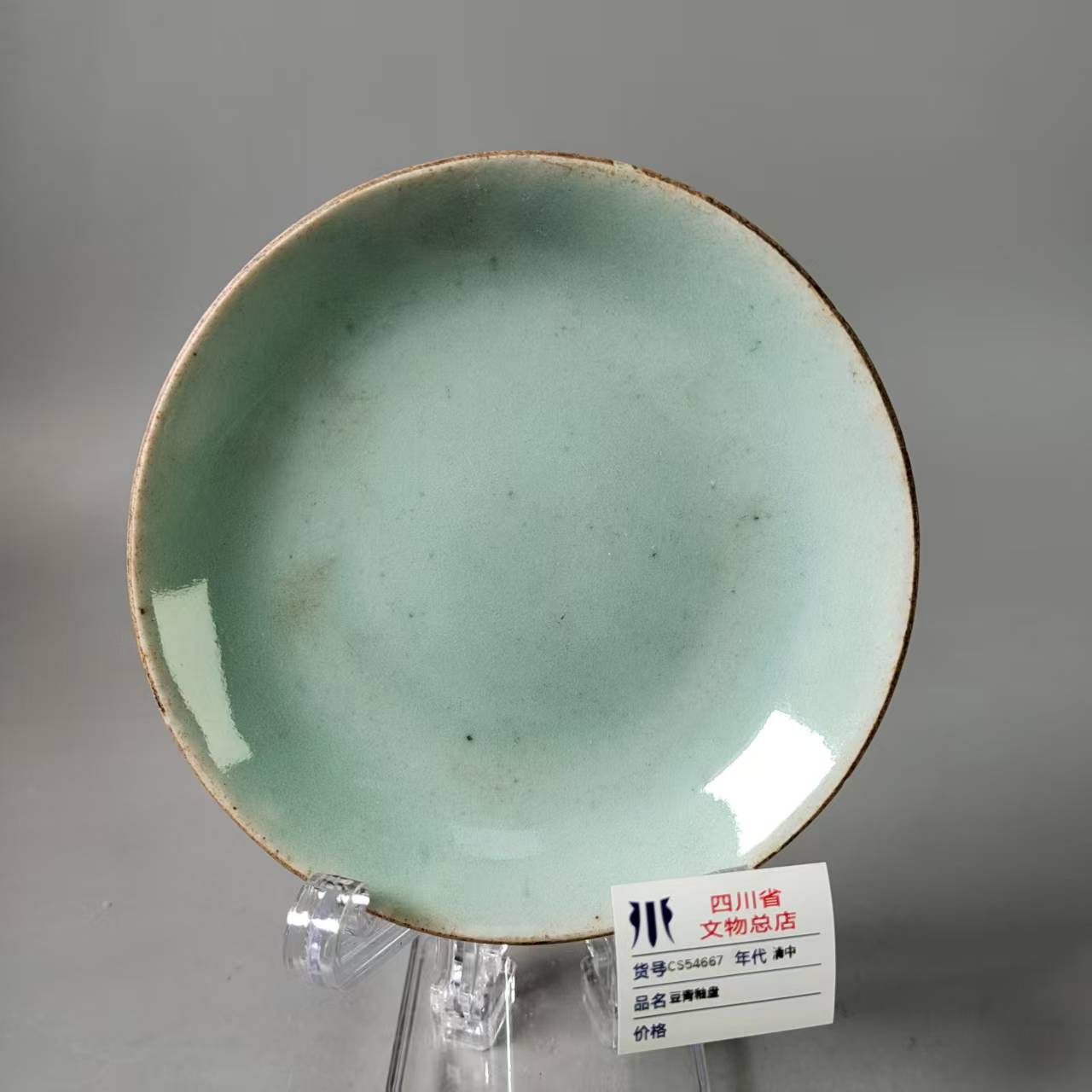 SCS54667晚清豆青釉盘