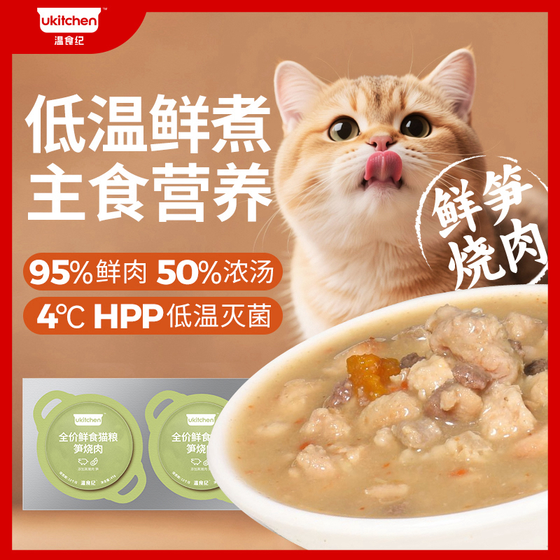 【新品限定】温食纪低温鲜煮主食零食罐头鲜肉猫猫笋烧肉清火鸭汤