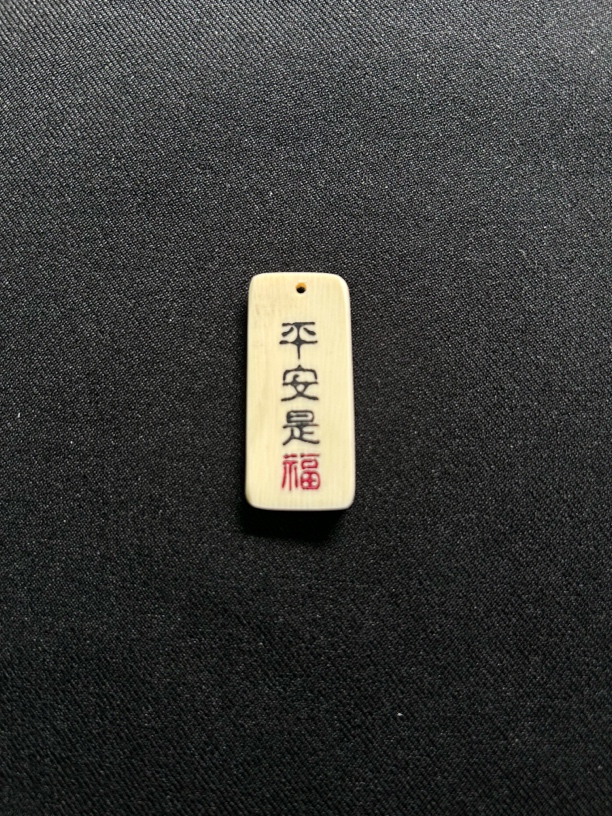  H22019平安是福 只做天然猛犸牙