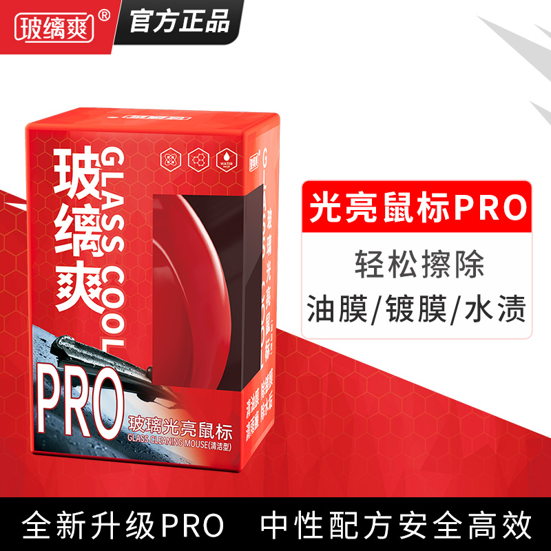 玻缡爽强力去油膜玻璃鼠标清洁剂汽车前挡玻璃清洗剂去除油膜镀膜