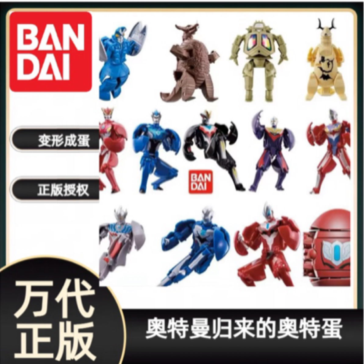 BANDAI/万代归来的奥特蛋系列