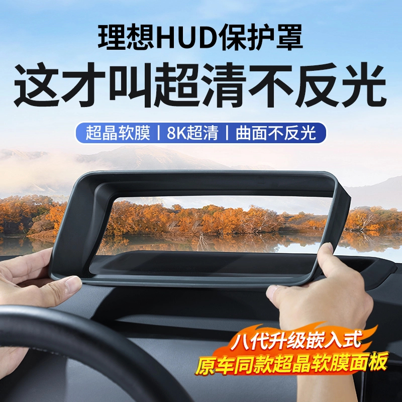 理想L6L7L8L9八代抬头显示保护框仪表台hud防护罩车内装饰用品