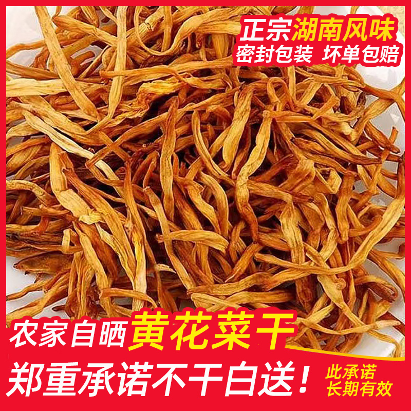 农家手选无硫熏黄花菜干货自然日晒湖南特产鲜香美味烘干烤干现货