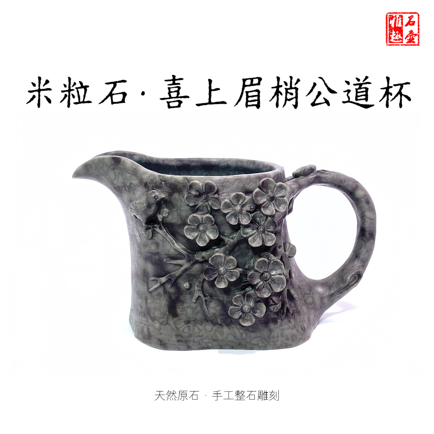 米粒石喜上眉梢公道杯210cc天然原石手工整石雕刻微瑕