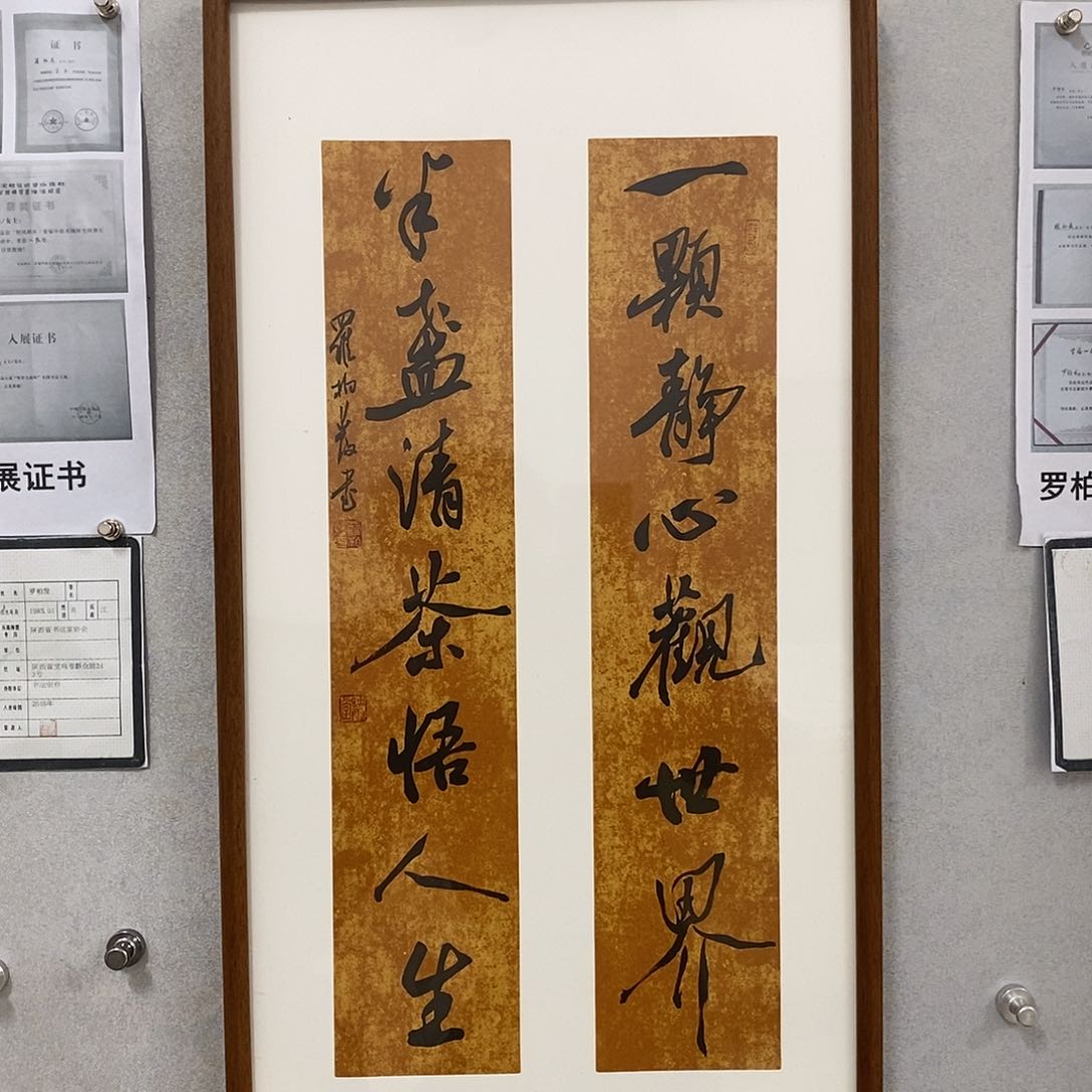 书法罗柏发书法作品