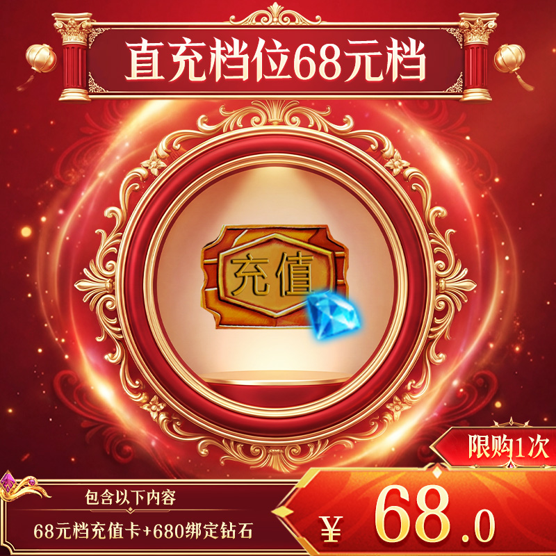 【暗夜破晓：直充档位68元档】68元档充值卡+680绑定钻石