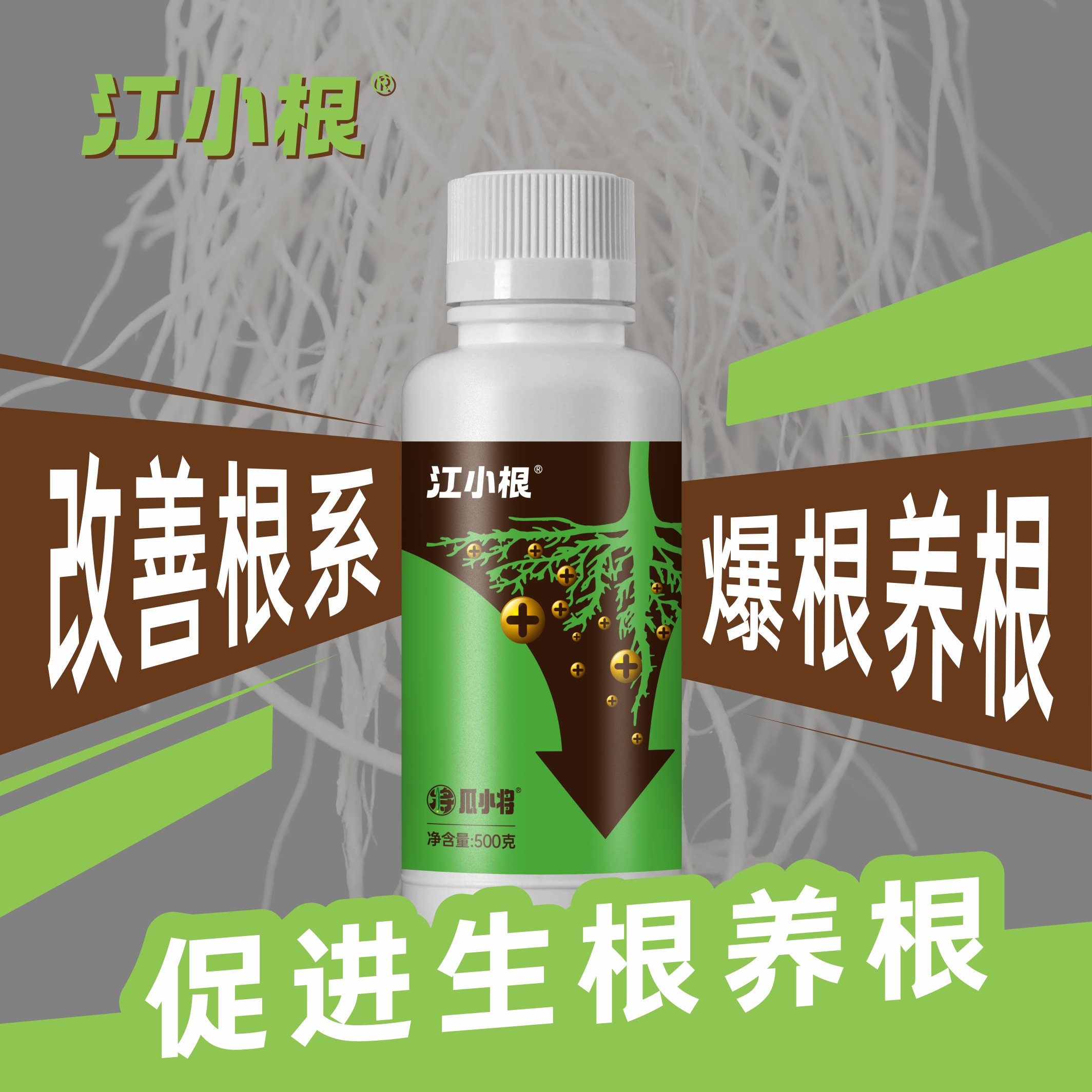 江小根生根疏松改良土壤降盐调酸补有机质爆根防根腐营养液肥土商品图