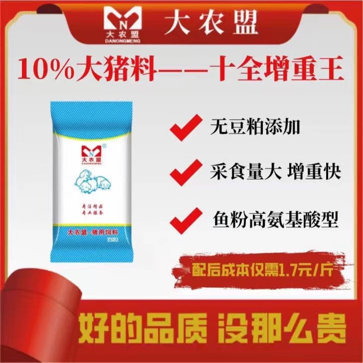 大农盟-10%大猪料-十全增重王每袋20kg