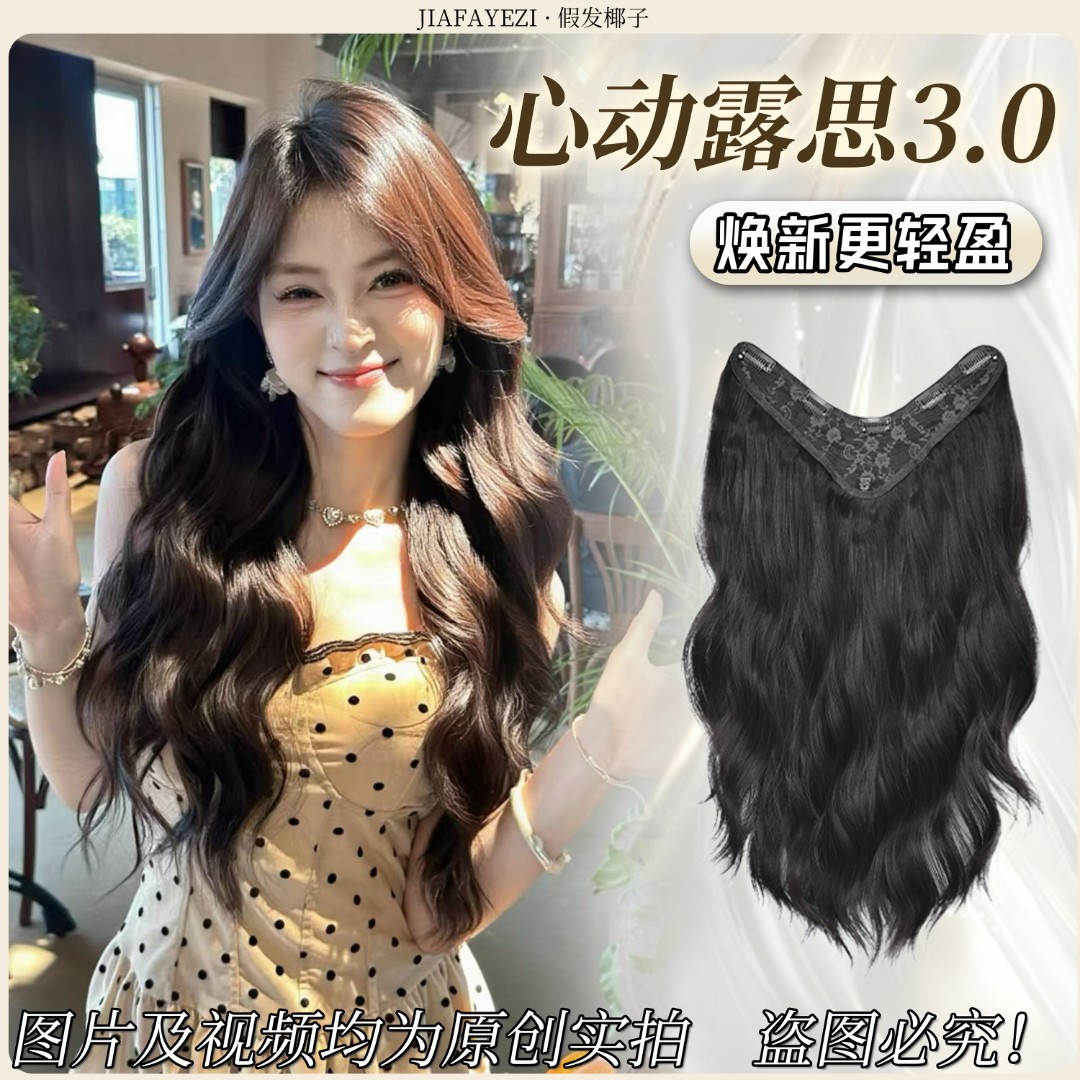 合集【心动露思3.0】原创一片式卷发片蓬松高层次大波浪隐形假发片