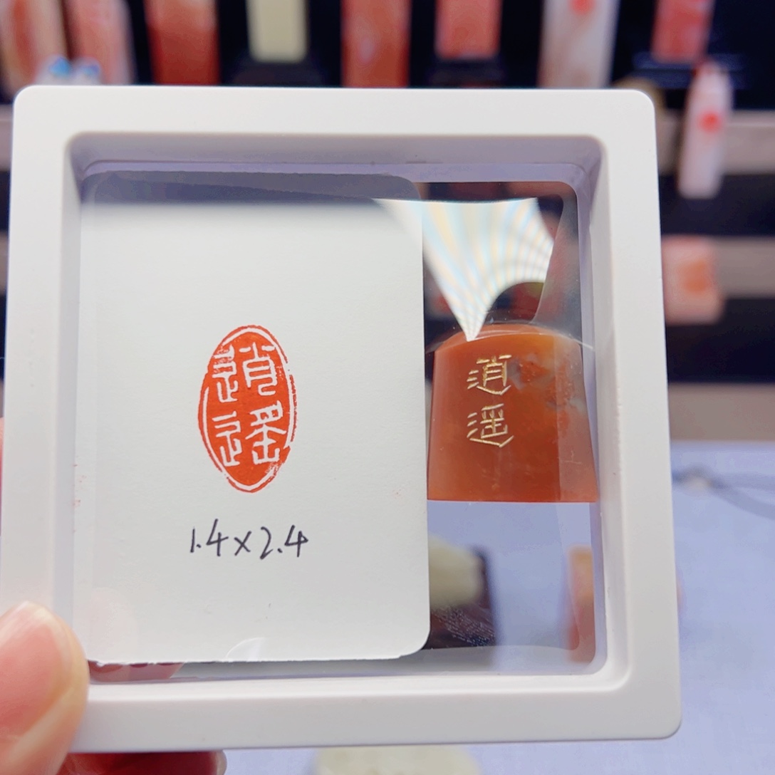 寿山石印石逍遥闲章