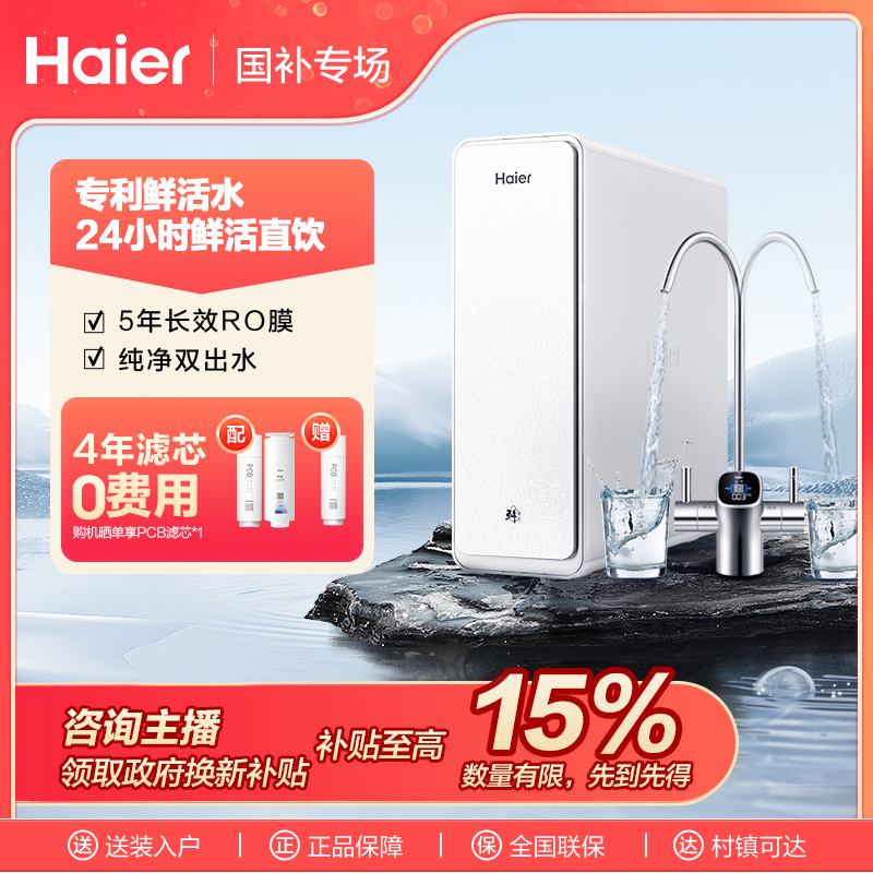 海尔鲜活水净水器双出水过滤器大通量ro反渗透家用饮水机直饮888