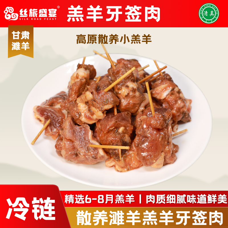 【丝旅盛宴】羔羊牙签肉240g/盒装孜然调理味和政羊草饲羊肉牙签肉