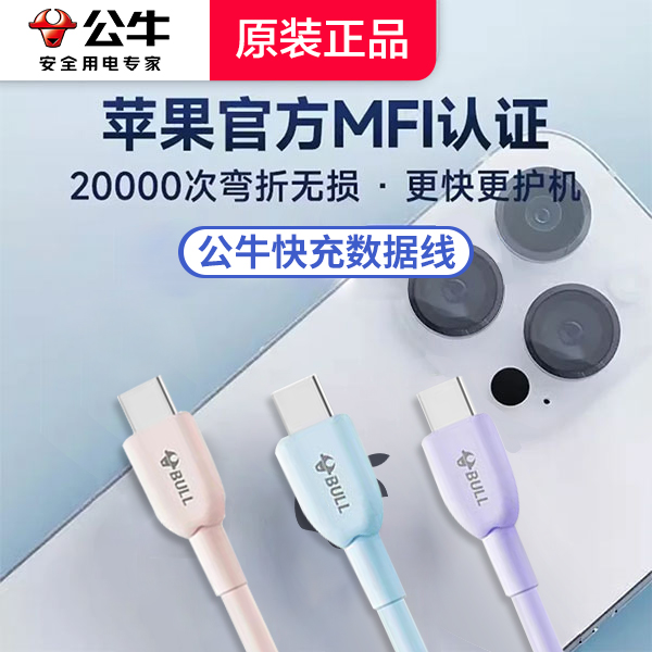 公牛快充通用数据线适用苹果15iPhone16华为ipad充电线双type-c口