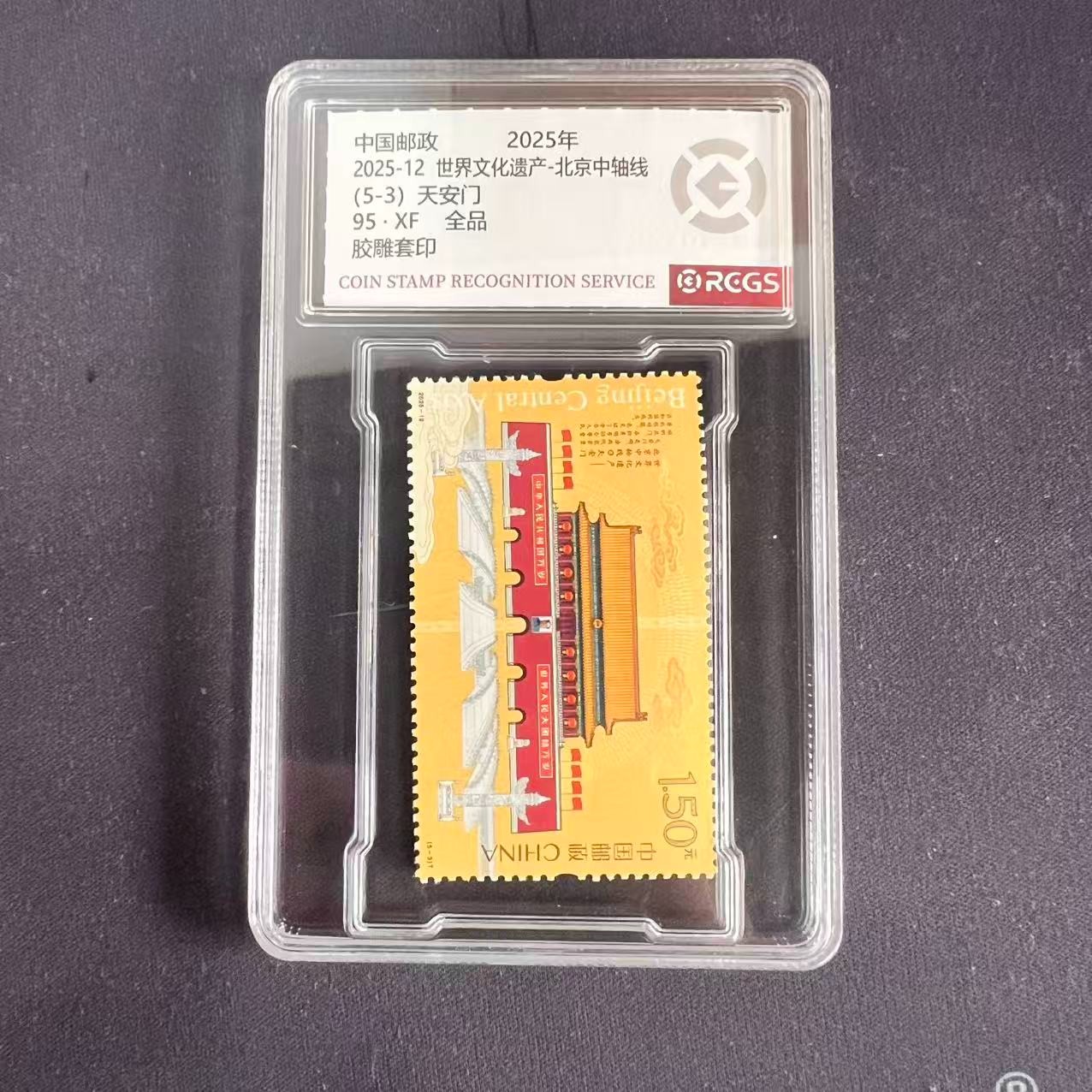 《周总严选》2025-12  世界文化遗产-北京中轴线   封装评级/全品