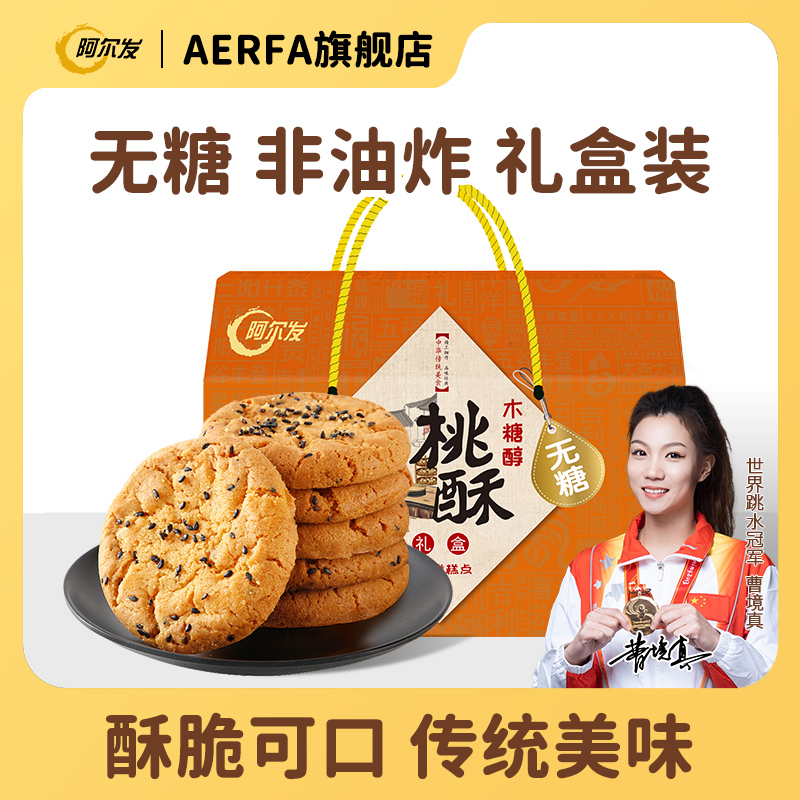 阿尔发【无糖桃酥糕点礼盒】老少皆宜老式传统糕点心酥脆解馋小零食