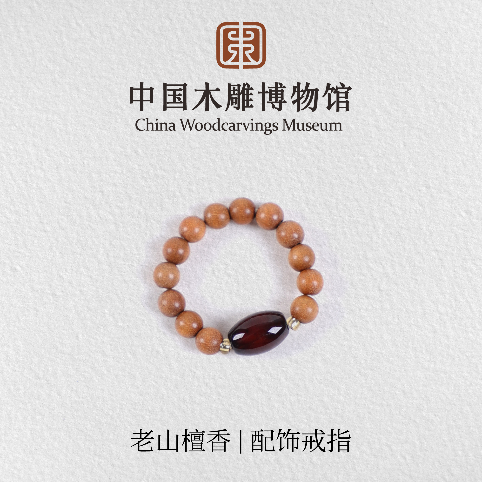 非金属木质戒指 老山檀戒圈【中国木雕博物馆】配饰戒指指环