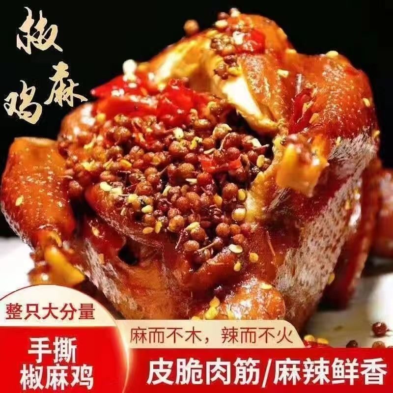 【整只装】正宗麻椒鸡叫花鸡道口烧鸡熟食卤味500g独立包装