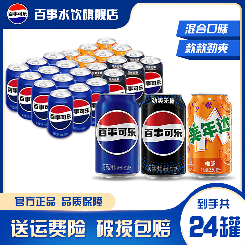 百事原味12罐+美年达橙6罐+无糖原味6罐 330ml*24瓶碳酸饮料混装