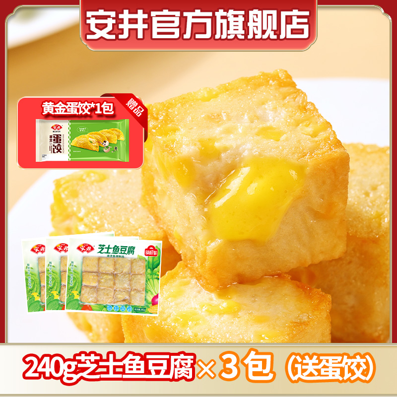 Anjoy/安井新品芝士鱼豆腐240g*3锁鲜装麻辣烫火锅烧烤丸滑食材