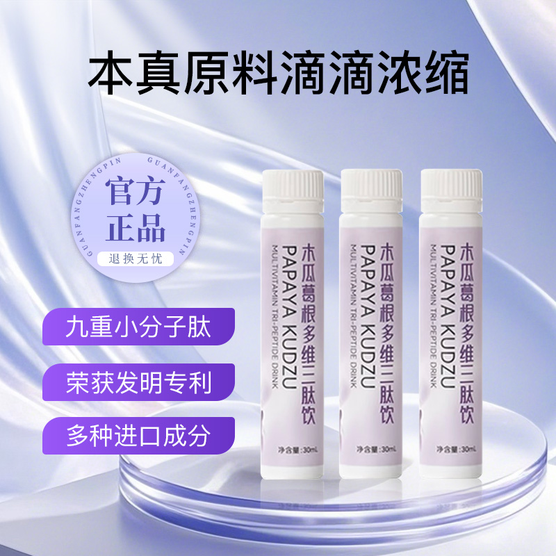 【官方正品】木瓜葛根多维三肽饮-自信姐妹的选择G2
