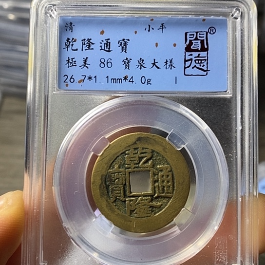 铜闻博文化乾隆通宝