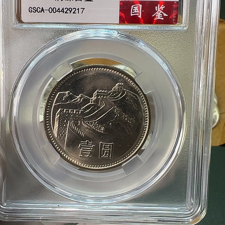 选***力其他普通金属1981年1元一枚评级68分