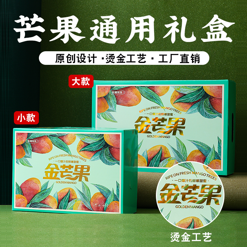 （25套工厂直发）芒果礼盒水果店打包专用芒果箱子大小款芒果空盒子