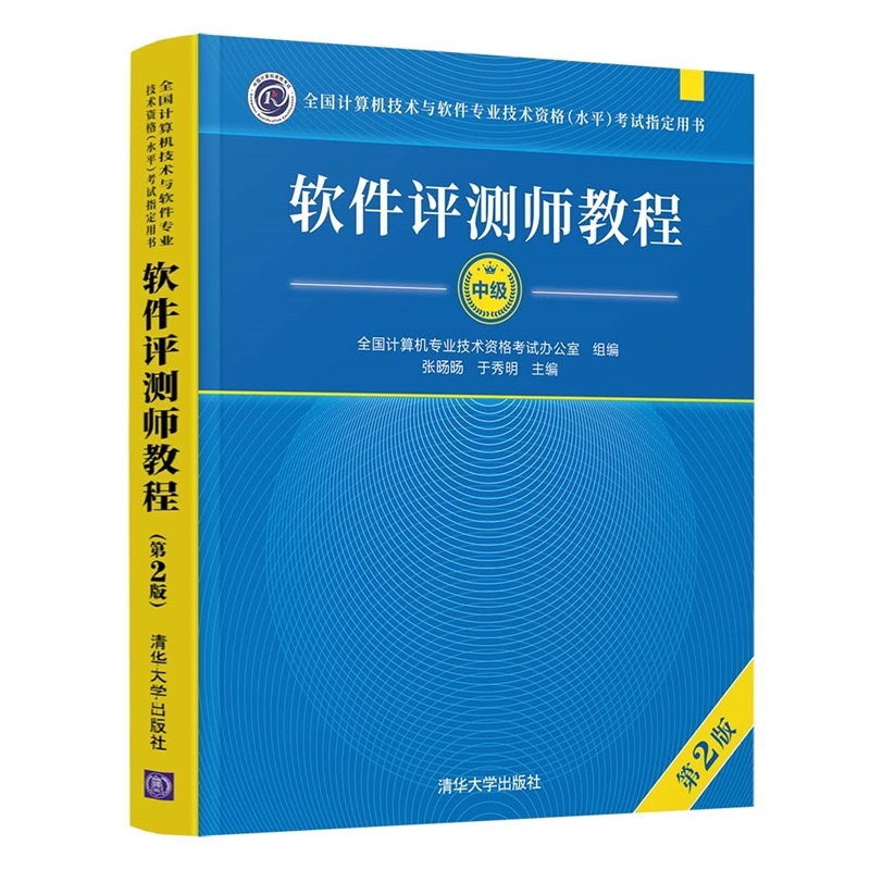 软件评测师教程（第2版） 全国计算机技术与软件专业技术资格（
