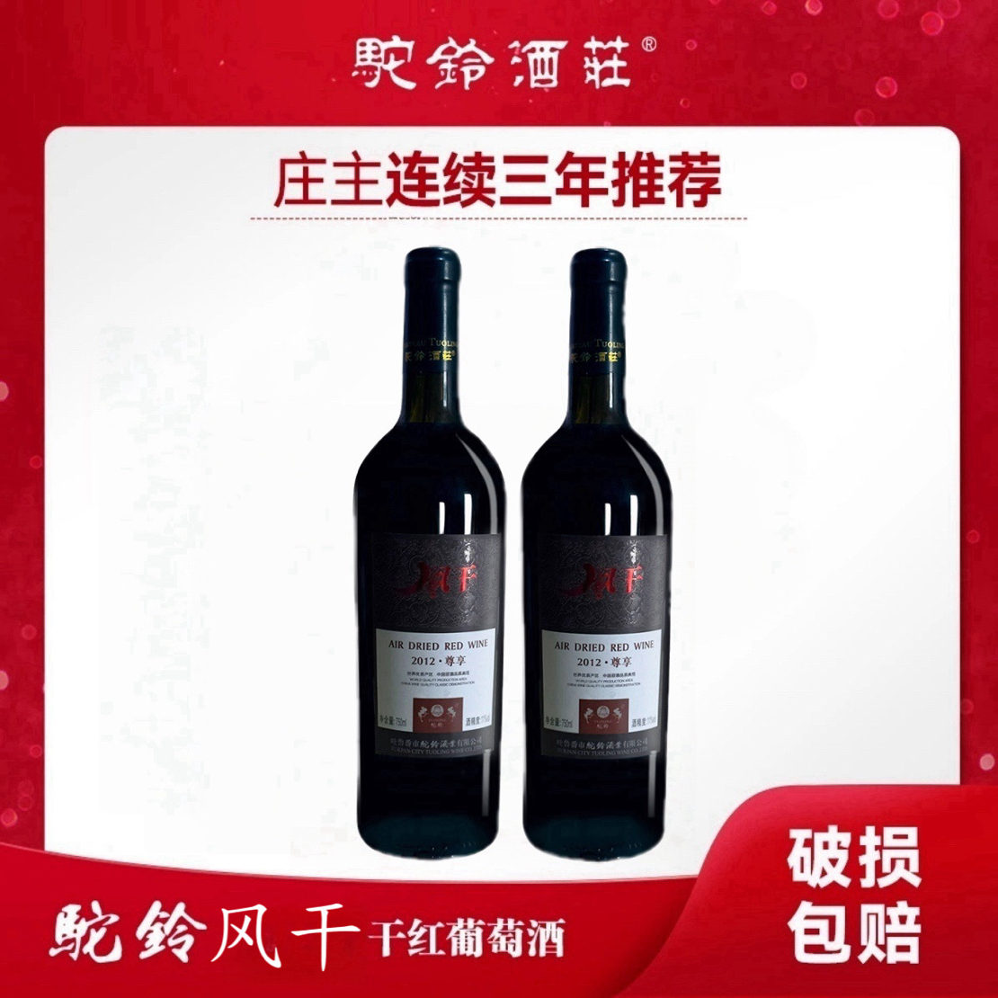吐鲁番驼铃特产经典风干红葡萄酒浓郁香气口感醇厚