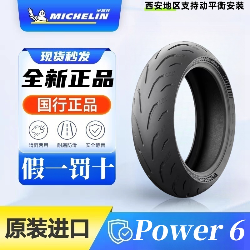 米其林Power6全天候防滑真空公路电动车高抓力性能轮胎春风宝马