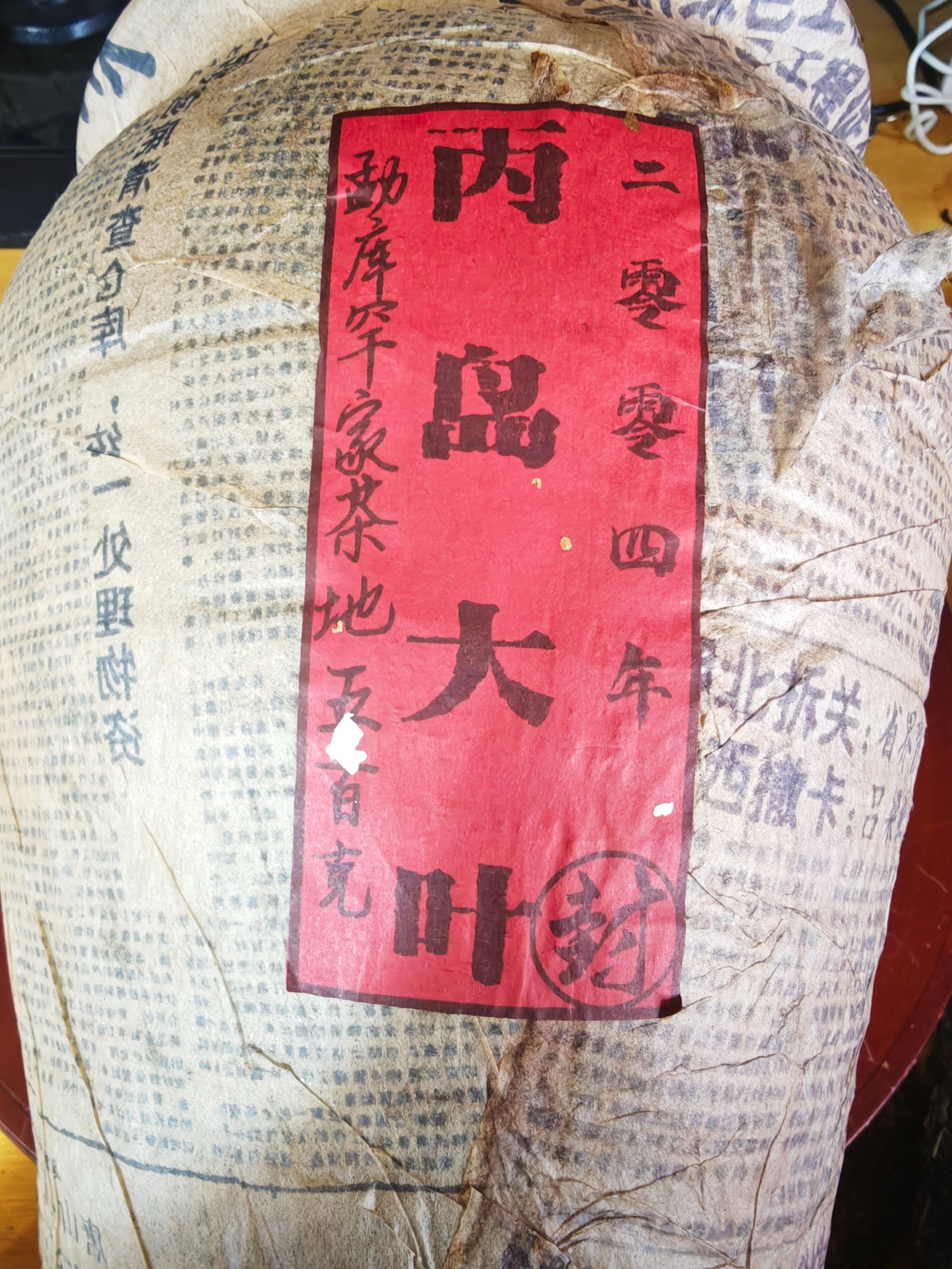 普洱茶  丙岛大叶  散生茶