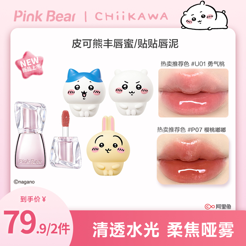 【保价双11】PinkBear皮可熊CHIIKAWA授权款丰唇蜜贴贴泥秋冬服帖