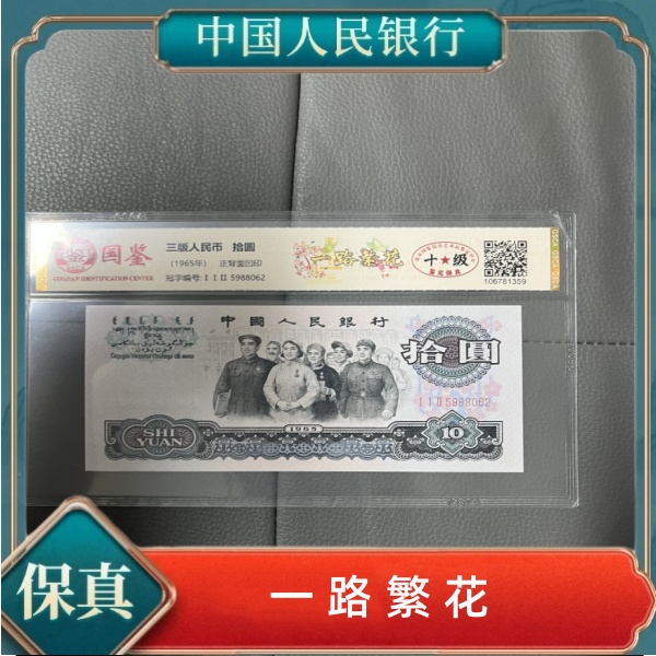 《唐》第三套人民币拾元一路繁花