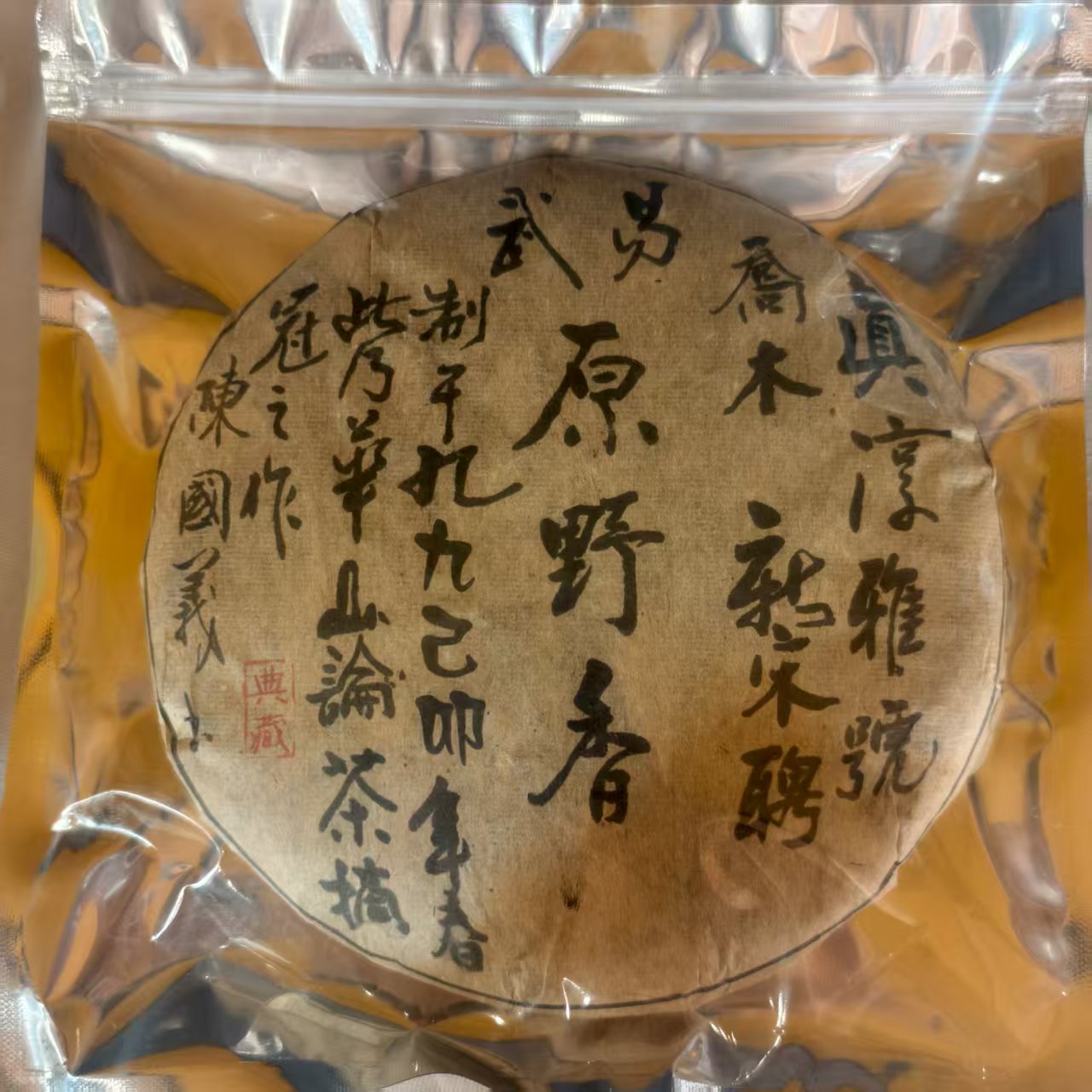 普洱茶  真淳雅  7月20日（830号） 生茶饼