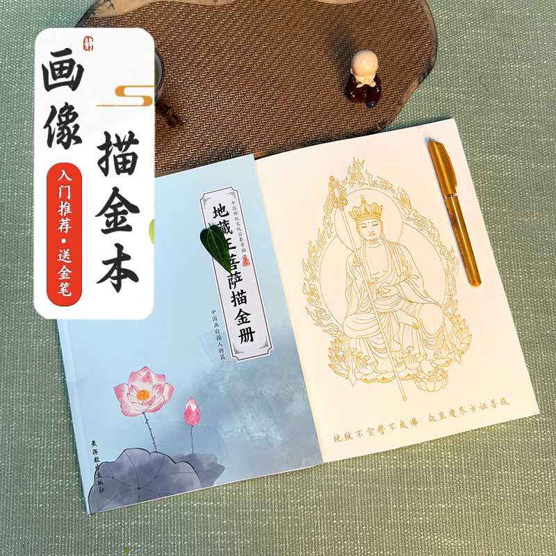 【地藏王菩萨描金画册50副➕1笔20芯】虔诚描像远离嘈杂平心静气描金