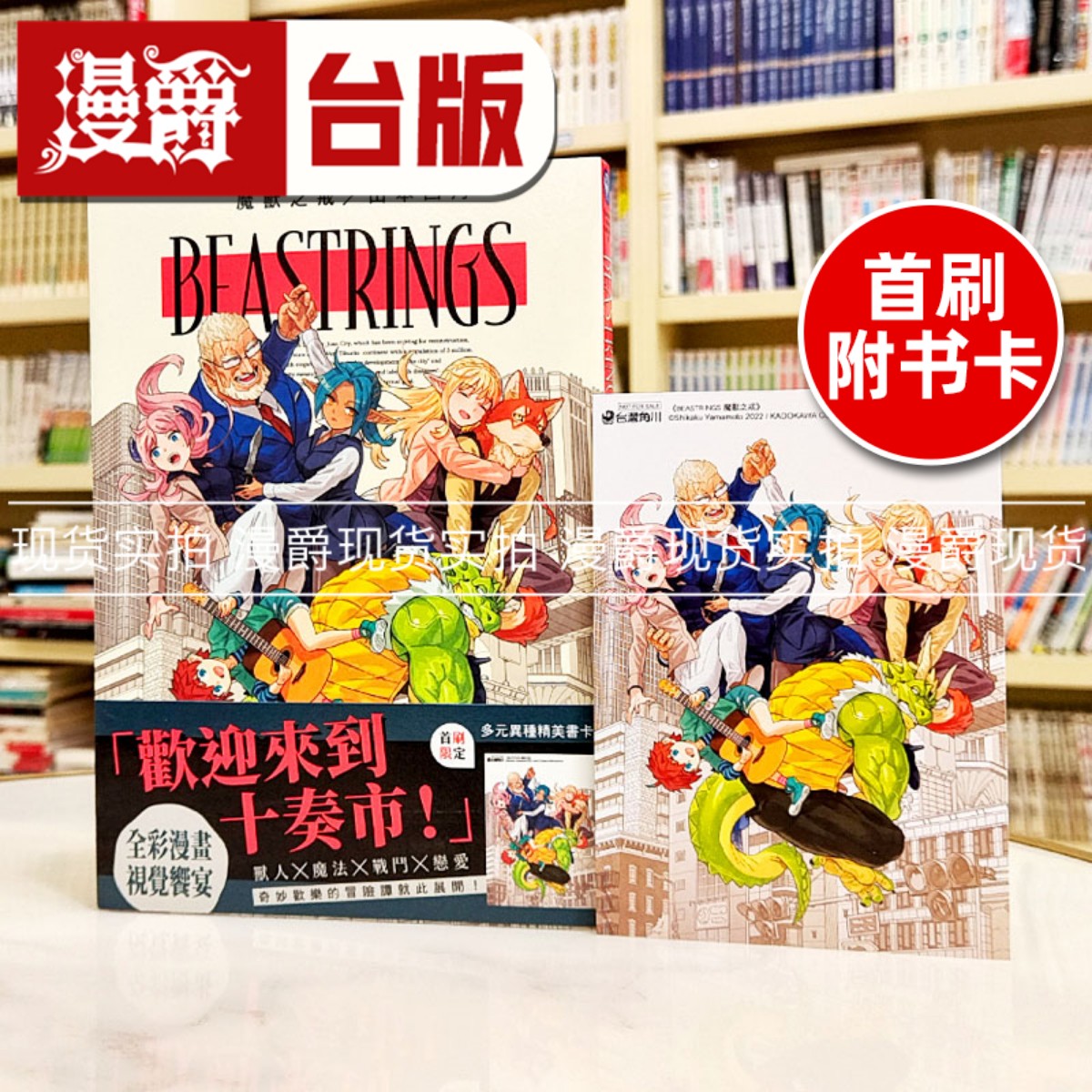 现货 漫爵 BEASTRINGS 魔兽之戒 台版漫画角川山本四角全彩25开本